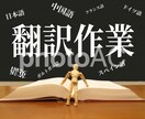 中国語(簡体字)⇄日本語　翻訳したします 中国語(簡体字)⇄日本語の翻訳ならお任せください！ イメージ1