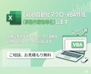 業務効率化！Excelマクロ・VBA作成します 丸投げOK！現役エンジニアがざっくりとした相談から伴走します イメージ1