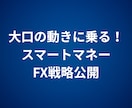 大口の動きに乗る！スマートマネー戦略公開します 大口投資家のスマートマネー戦略（SMC）を知り論理的に稼ぐ。 イメージ5