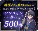 さっくりとワンコインで占います 現役占い系Vtuberが500円で貴方の悩み占います！ イメージ1