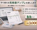 個人事業主フリーランス向け見積書テンプレ渡します 実務レベルの見積書を、すぐ使える形でお渡しします。 イメージ2