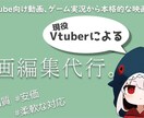 現役Vtuberが動画編集代行いたします YouTube向け動画から本格的な映画風編集まで イメージ1
