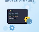 面倒な作業をPythonで自動化します 大量のファイル整理・データ処理を自動化し。管理をしやすく！ イメージ1