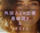 国際恋愛♡外国人彼／外国人彼女の心を読み解きます お相手が外国人・米軍関係者、片想い／複雑愛／遠距離／年の差 イメージ1