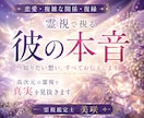彼の本音・心を開く| 恋愛霊視で丁寧に解読します 約5000文字の鑑定で彼の心に宿る“愛と迷い”を読み解きます イメージ1