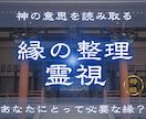 あなたにとって必要なご縁かどうかを視ます 【縁の整理霊視】この縁は続く？切るべき？二人の縁を霊視します イメージ1