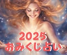 2025開運おみくじ★あなたの運勢を占います 霊感タロットで視るあなたの一年⭐︎総合運／恋愛／仕事／健康 イメージ1