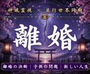 離婚するべきか迷い続ける理由を霊視します 本当はもう限界なのに動けない方へ占い相談 イメージ1