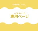 とってもかわいい！似顔絵制作します 【お客様専用のページになります。】 イメージ1