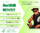 short動画編集代行します カット・テロップで最後まで見られる動画に イメージ1