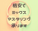 格安でミックスマスタリング承ります 歌ってみた・オリジナル曲を聴きやすいように調整いたします。 イメージ1