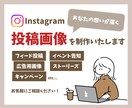 あなたの想いを届けます SNS投稿画像を制作いたします！ イメージ1