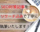 SEO対策の記事をリサーチ込みで丁寧に執筆します キーワードに沿って記事を作成！！ イメージ1