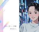 プロが耳に残るナレーションをお届けします 最短即日納品◎　秋・冬のイベントもおまかせください！ イメージ1
