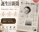 世界にひとつだけの誕生日新聞を作成します 生まれた日を、世界にひとつの記念新聞に。 イメージ1