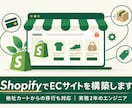 ShopifyでECサイトを構築します 他社カートからの移行も、まるごとお任せください イメージ1