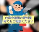 中国語（台湾関連）の翻訳サービスを提供します 伝わる台湾中国語（繁体字）で、あなたの「困った」を解決 イメージ1