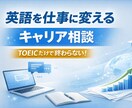 英語が仕事につながらない人、理由を整理します 英語を使って働きたい人向け キャリア相談 イメージ1