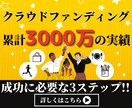 クラウドファンディングの「大事な3つ」お伝えします まずはご相談を！累計3000万集めた実績を元に成功方法を説明 イメージ1