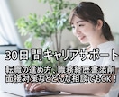 IT業界を知り尽くした人事が30日間相談にのります 業界未経験で転職したい、転職するか迷っている方も相談OK！ イメージ1