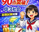 中３の定期試験の対策問題を提供します 圧倒的な演習量で、社会の評定を「５」にして内申点アップ！！ イメージ1