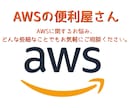 現役SEがAWSの設定をサポートします AWS13冠エンジニアが設計/構築など、支援・代行します！ イメージ1