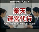 楽天運営代行！元楽天ECC　プロが徹底支援します 月6万円で運営を効率化。プロの運用で売上最大化 イメージ1