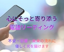 心にそっと寄り添う電話リーディングします 不安・恋愛・未来の流れに優しく光を届けます イメージ1