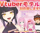 Vtuberモデルを制作致します ご予算相談可能！オプションも記載以外も気軽にご相談ください！ イメージ1