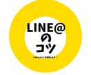 LINE@（LINE公式）のコツ教えます LINE＠のコツ全部教えます！ イメージ1