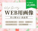 目に留まる高品質なWeb用画像を作成します 目に留まる！CV率を意識したWeb用画像ならお任せください！ イメージ1