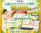 福祉事業向けLPをWordPressで制作します 初心者も安心、介護福祉向けLPを格安丁寧に制作します！ イメージ1