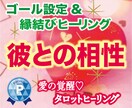 愛の覚醒♡タロットヒーリング【彼との相性】占います タロット占いヒーリング♡彼との相性鑑定♡最幸のゴールを設定♡ イメージ1