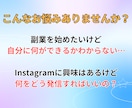 副業初心者｜インスタで何をどう発信するか考えます 副業インスタの最初の一歩、インスタで働き方を変えたい方へ イメージ3