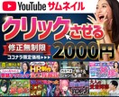 埋もれない！目立つサムネイル作ります 目に止まるクオリティ高いサムネをお求めの方はお任せください！ イメージ1