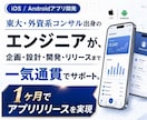 iOS+Androidアプリを１ヶ月で作ります 東大・外コン出身の爆速スピードをご体感あれ！ イメージ1