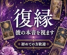 復縁◆今すぐお話を聴きながら彼の気持ちをます 一人で抱えないで◆あなたのお話を聴きながらその場で鑑定します イメージ1