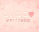 モヤモヤに寄り添う「こいここ♡」の恋愛相談します 恋の悩み、誰にも言えない気持ち、こっそり聞かせてください♡ イメージ3