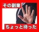 あなたが始めようとしてる副業調査します 騙される前に一旦私に相談してください! イメージ1
