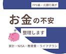 FP1級•元銀行員がお金のお悩み相談乗ります 家計管理・NISA・教育費・老後資金など相談OK イメージ1