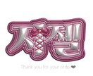 推し様のぷっくり3Dネームボード作成します 何度でも使えるデータでのお渡し♪お子様や愛犬も可能 イメージ1