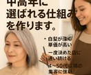 中高年に選ばれる仕組みを作ります 白髪・薄毛世代が“常連”になる！ イメージ1