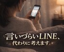 即日対応 | 言いづらいLINEを代わりに考えます 誰にも相談できない文面を、女性目線の自然な文章に整えます イメージ1