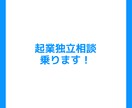 起業独立のために準備するべきことアドバイスします 起業6年目、多数事業立ち上げ経験ある起業家に相談しませんか？ イメージ1