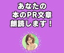 あなたの本のPR文章朗読します SNS告知に！本の内容を音声でわかりやすく イメージ1