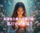 脈あり？ただの友達？曖昧な彼の本音と恋の行方視ます 友達以上恋人未満はもう卒業。霊感タロットで終わらせます イメージ1
