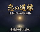あらゆる恋愛の悩みを受け止め守護霊を通じ霊視します 彼の気持ち・復縁・片思い…言葉にできない悩みに寄り添います イメージ1