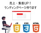 集客・売上UP！格安で良質なLPを制作いたします 貴方のWeb集客で最高のパフォーマンスを発揮するLPの制作 イメージ1