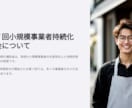 小規模事業者持続化補助金申請をプロがサポートします 認定支援機関が採択に向けて全力支援！ イメージ2