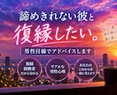 諦めきれない彼との復縁を男性目線でアドバイスします 復縁経験者だから分かる、男心と復縁への一歩 イメージ1